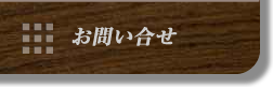 お問い合せ
