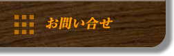 お問い合せ