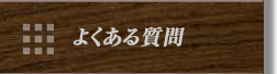 良くある質問