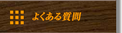良くある質問