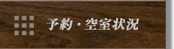 予約・空室状況