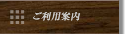 ご利用案内