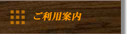 ご利用案内