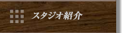 スタジオ紹介