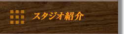スタジオ紹介