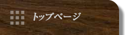 トップページ