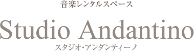 音楽レンタルスペース　Studio Andantino